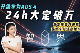 双双升级！新款智界R7、S7大定破万，成都车展前秀肌肉？