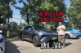 充电5分钟续航500公里，体验比亚迪唐L 汉L兆瓦闪充