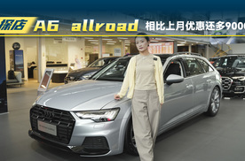 一汽奥迪A6 allroad：相比上月的优惠还多了9000