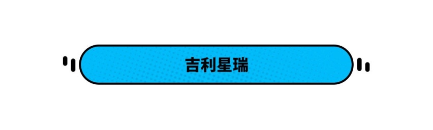 吉利星瑞 高尔夫8等新车即将上市！钱准备好了吗？