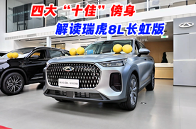 四大“十佳”傍身 解读奇瑞瑞虎8L长虹版