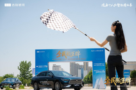 吉利银河星耀7MAX以“全民验王牌”之名，在西安写下完美答卷