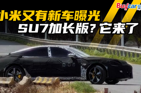 小米又有新车曝光 SU7加长版？它来了