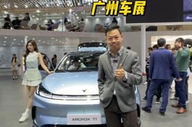 极狐T1，广州车展纯电小车人气王 #广州车展#纯电小车#极狐T1