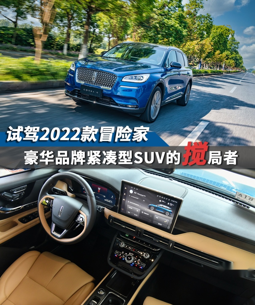 依靠产品力后发制人 试驾2022款林肯冒险家