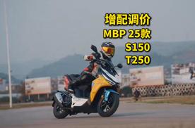 凯威MBP发25款新车运动踏板S150跨骑T250