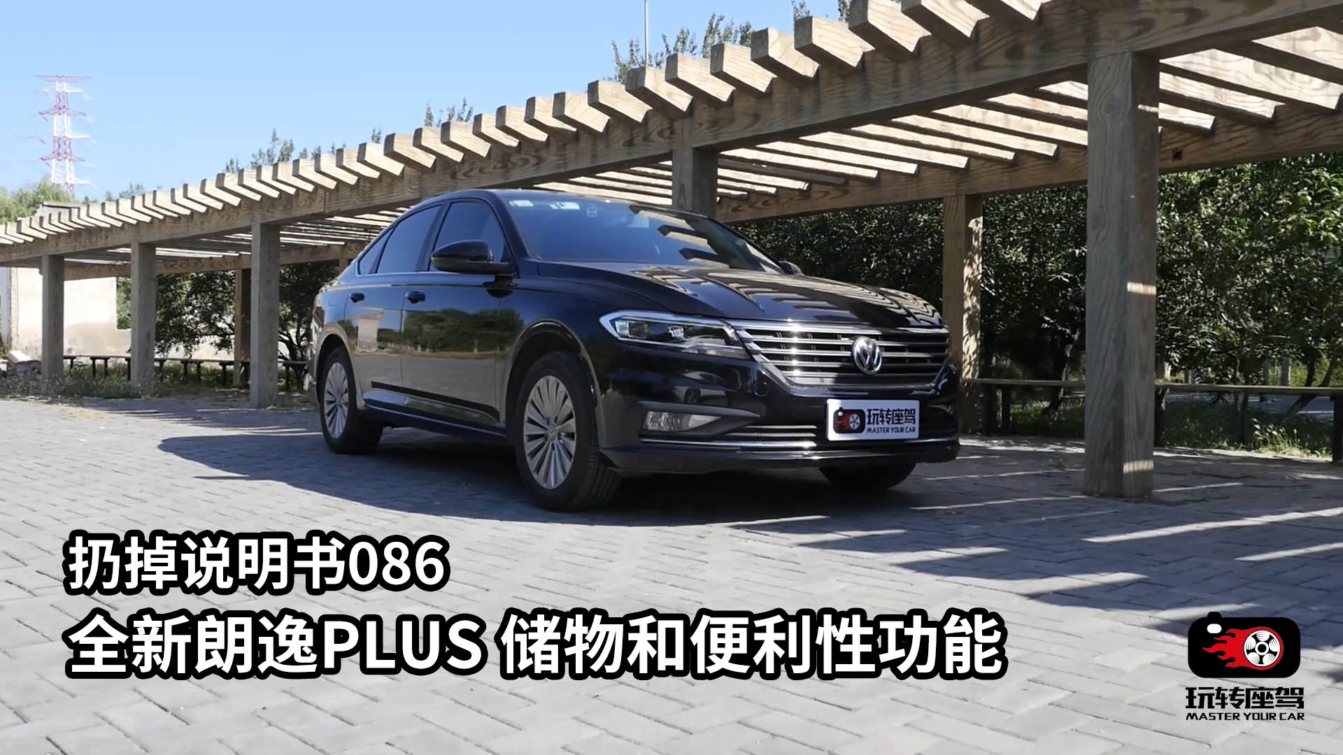 全新朗逸的储物和便利性功能都有哪些？扔掉说明书086