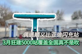 偶遇顺义比亚迪闪充站，3月狂建5000站覆盖全国真不是吹