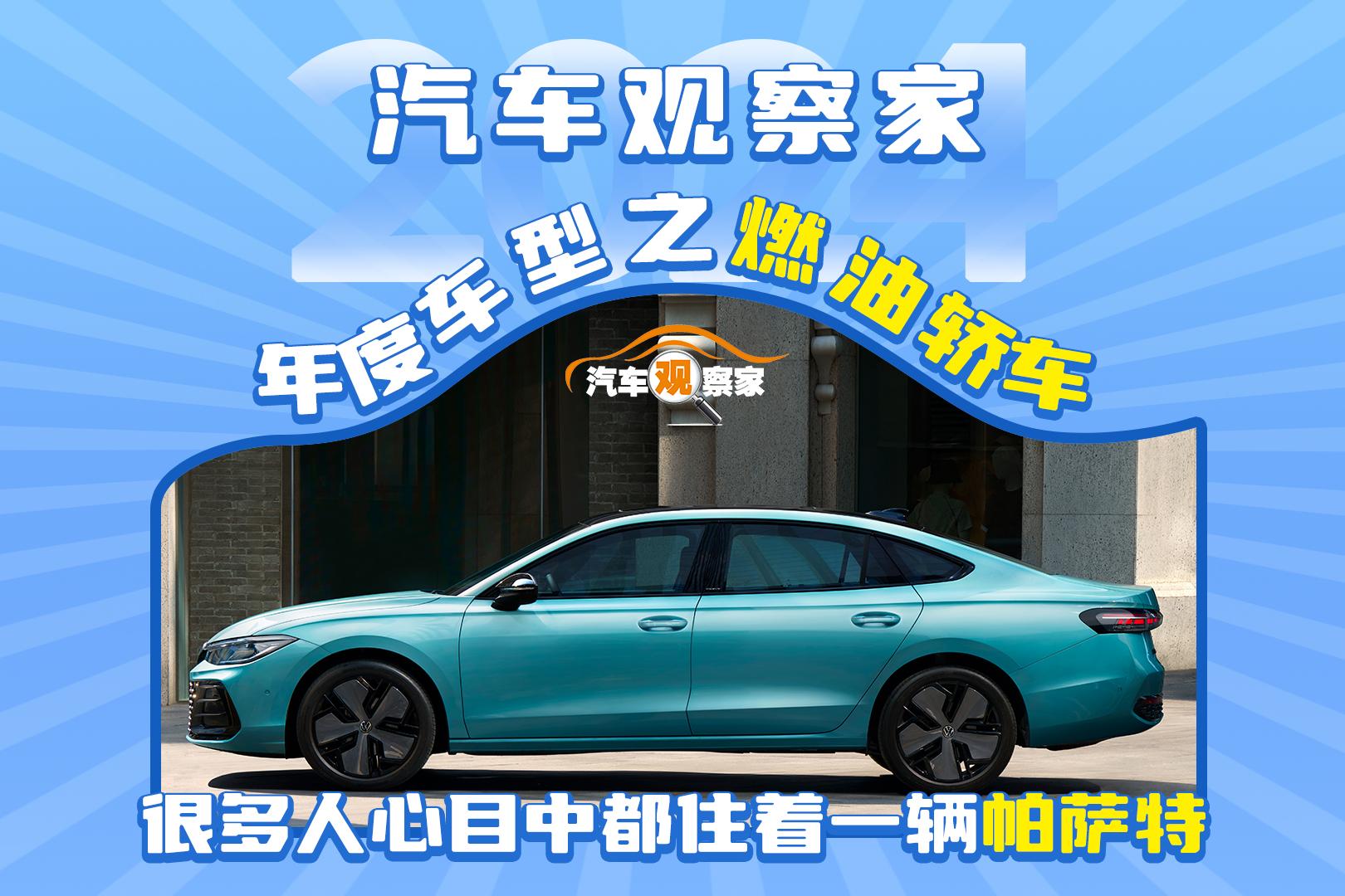 汽车观察家年度车型之燃油轿车：很多人心目中都住着一辆帕萨特