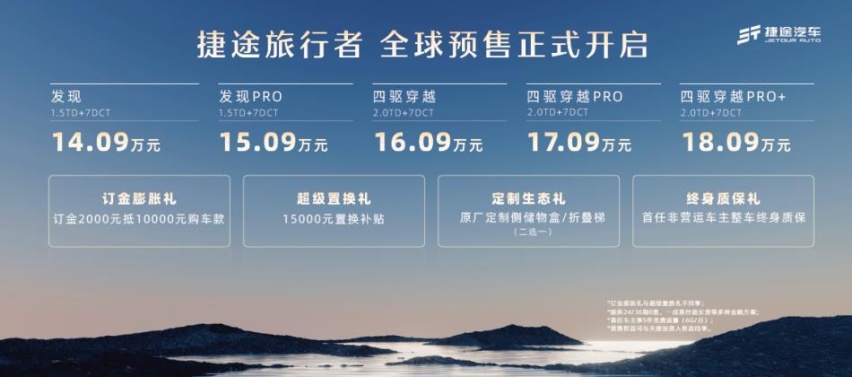 预售价14.09万元起！高通骁龙8155芯片 捷途旅行者成都车展亮相