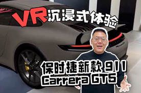 VR沉浸式体验 保时捷新款 911 Carrera GTS