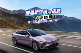 增程轿车销冠揭秘：星纪元ES增程凭什么让特斯拉都 “慌了神”？
