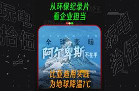 比亚迪为环保所做的努力不止于纪录片
