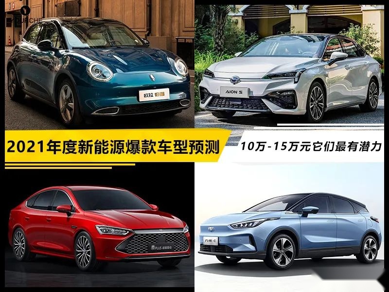 2021年度新能源爆款车型预测 这四款车最有潜力