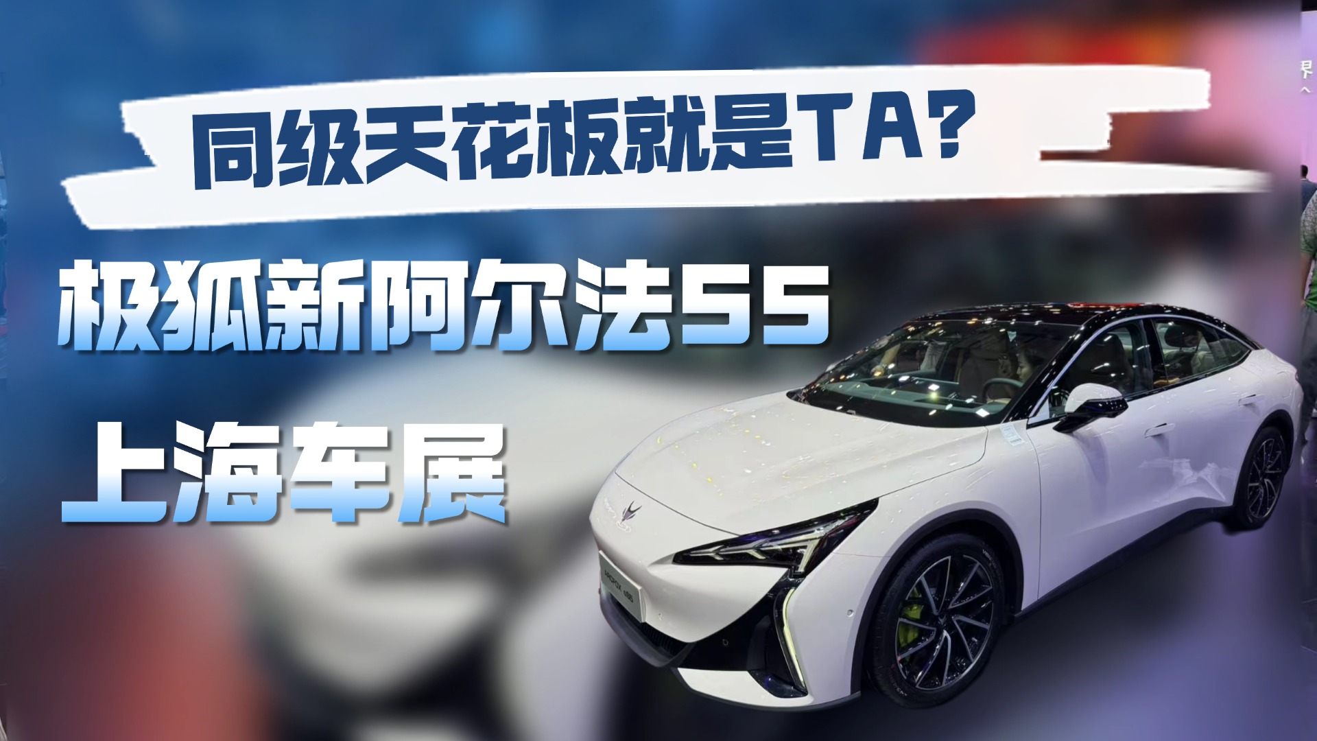 高颜值高素质高标准？极狐新阿尔法S5车展探馆