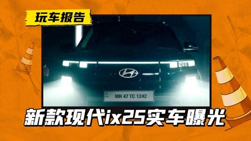 现代ix25新款曝光，头灯设计很特别，1月16日发布