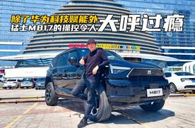 除了华为科技赋能外，猛士M817游刃有余的操控令人大呼过瘾！