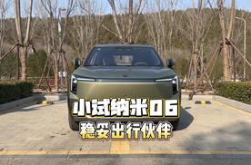 小试纳米06，稳妥出行伙伴