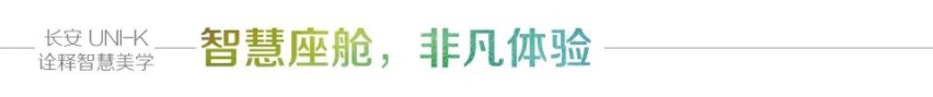 汽车品评| 以想象力探索未来 长安UNI-K诠释智慧美学