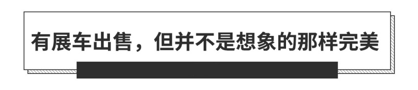 动辄优惠5千1万？4S店的试驾车/展车该不该买