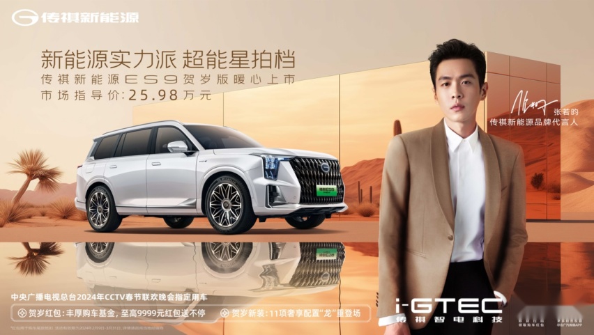 仅售25.98万 传祺新能源ES9贺岁版15城联合上市