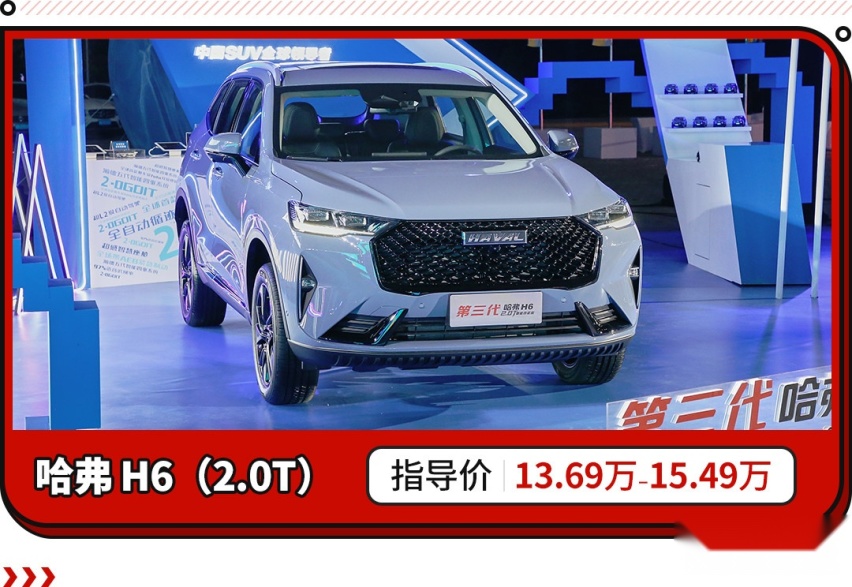 第三代哈弗H6 2.0T正式上市，13.69万起还带四驱系统