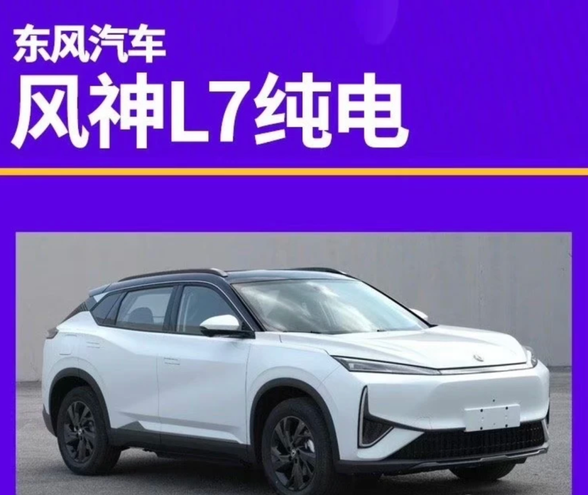 看完东风风神L7EV配置和价格，才知道麻烦了