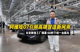 长安数智工厂揭幕 60秒下线一台新车 阿维塔07引领高端智造新风尚