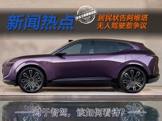 阿维塔竟因无人驾驶被首告，我们应当如何看待现在的智驾？