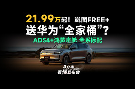 【三分半看懂发布会】21.99 万抄底华为智驾！岚图 FREE + ，全系标配ADS4智驾+鸿蒙座舱