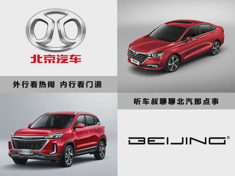 北京汽车，做集团弃子还是被市场淘汰？