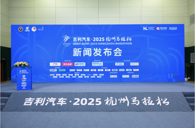 吉利汽车获2025杭州马拉松冠名合作伙伴授牌