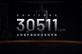 30511rpm！比亚迪量产全球最高转速驱动电机
