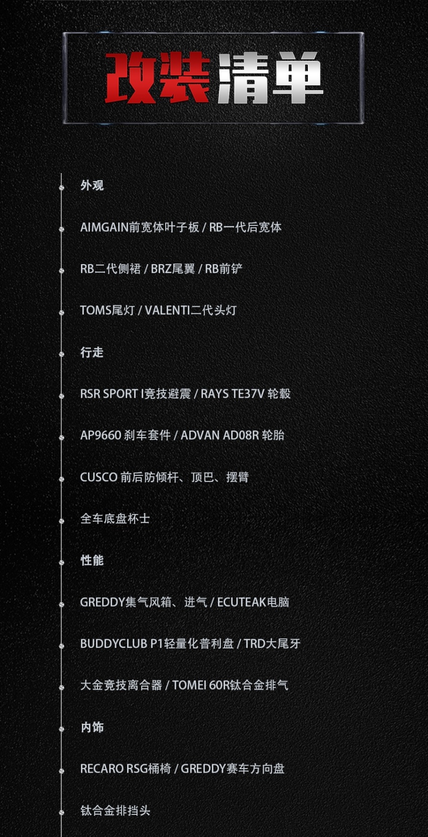 改装清单.png
