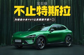 受伤的不止特斯拉，为啥说小米YU7让友商今晚睡不着？