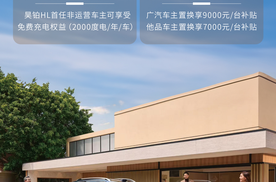 广汽昊铂HL购车权益上新，终身免费充电或至高9000元置换补贴二选一