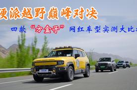 硬派越野巅峰对决，四款“方盒子”网红车型实测大比拼
