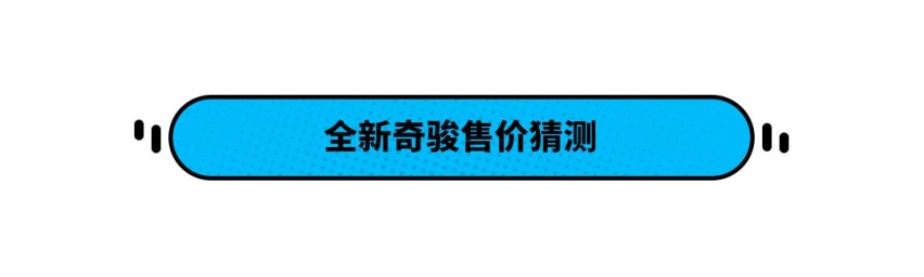 现款优惠2.9万！换代提升不少 这18万级日产奇骏该怎样选？