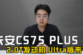 2.0T发动机上车的第四代长安CS75 PLUS Ultra来了！