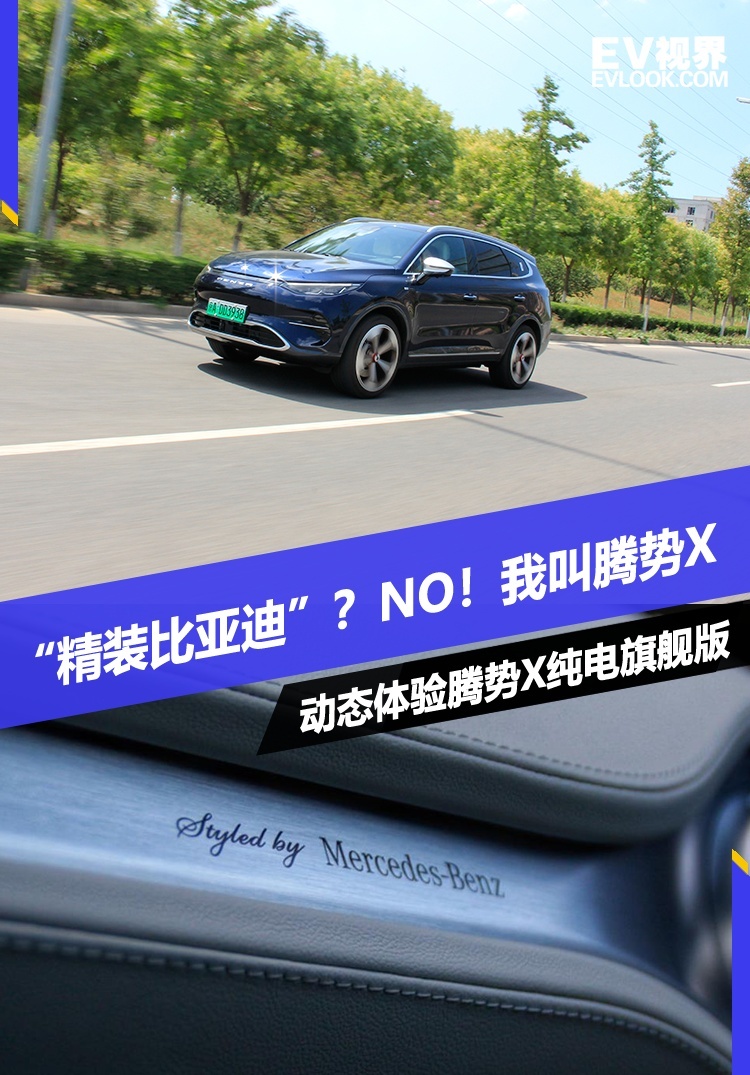 “精装比亚迪”？NO！我的名字叫腾势X 动态体验腾势X