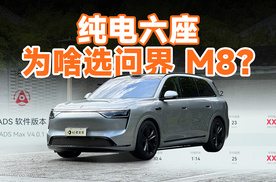 问界 M8 纯电首发体验，ADS 4 和能耗有惊喜？