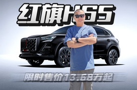 #总有一抹红守护千万家 13.68 万拿下豪华 SUV？红旗 HS5