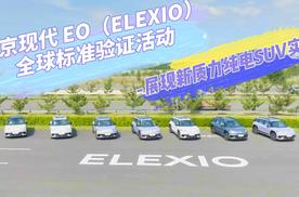 北京现代EO（ELEXIO）全球标准验证活动：展现新质力纯电SUV实力