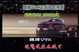 魏牌V9X 正式开启预售，预售价格37.18 万元起