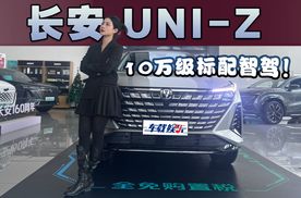 体验长安UNI-Z，10万级智电SUV，增程插混一键切换？