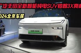 2024北京车展，广汽丰田全新智能纯电SUV铂智3X亮相