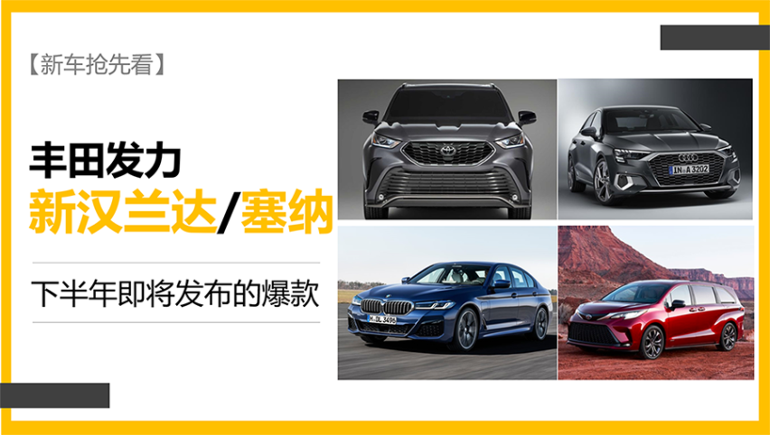 【新车抢先看】丰田发力 新汉兰达/塞纳 下半年即将发布的爆款