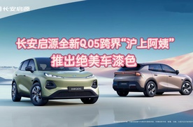 长安启源全新Q05跨界沪上阿姨，推出绝美车漆色