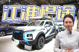 江淮悍途PHEV这台皮卡把“全能”玩成了“超纲题”！
