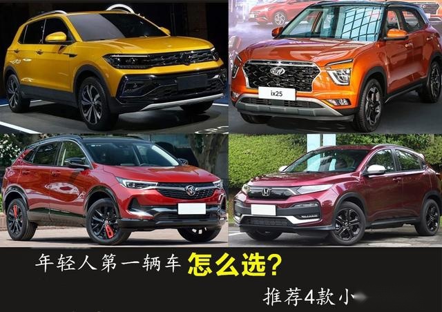 年轻人第一辆车怎么选？推荐4款小型SUV